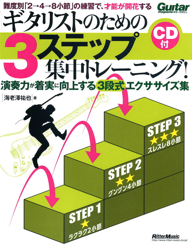 ギタリストのための3ステップ集中トレーニング! CD付 リットーミュージック