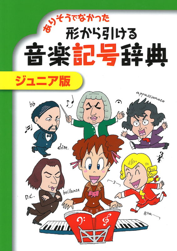 ありそうでなかった 形から引ける音楽記号辞典 ジュニア版 ヤマハミュージックメディア