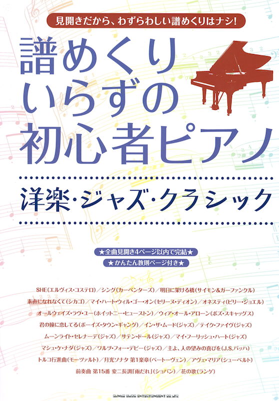 譜めくりいらずの初心者ピアノ 洋楽・ジャズ・クラシック シンコーミュージック