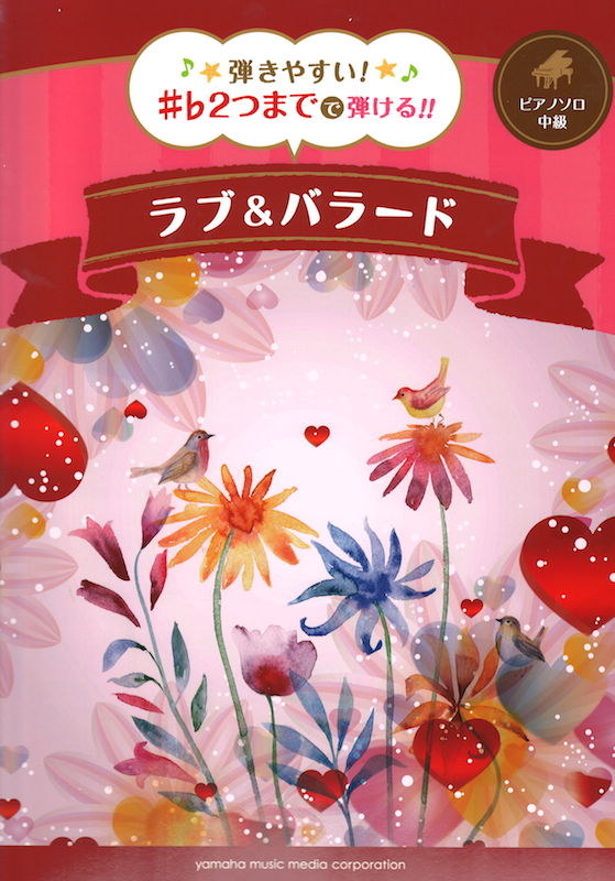 弾きやすい!#b 2つまでで弾ける!! ラブ&バラード ヤマハミュージックメディア