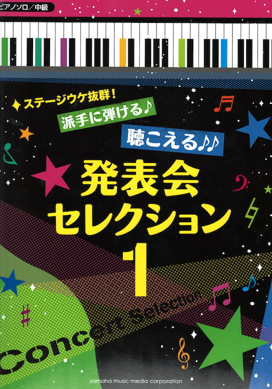 ステージウケ抜群!派手に弾ける♪聴こえる♪♪発表会セレクション 1♪♪♪ ヤマハミュージックメディア