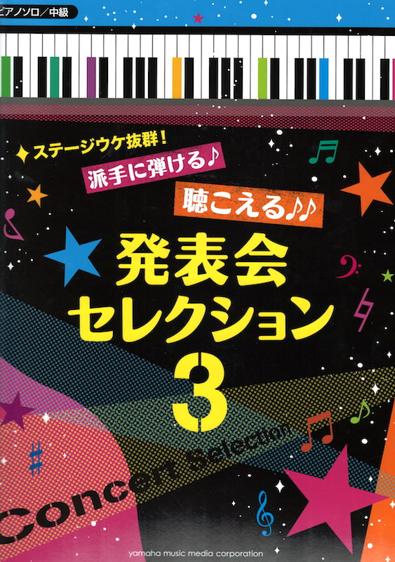 ステージウケ抜群!派手に弾ける♪聴こえる♪♪発表会セレクション 3♪♪♪ ヤマハミュージックメディア
