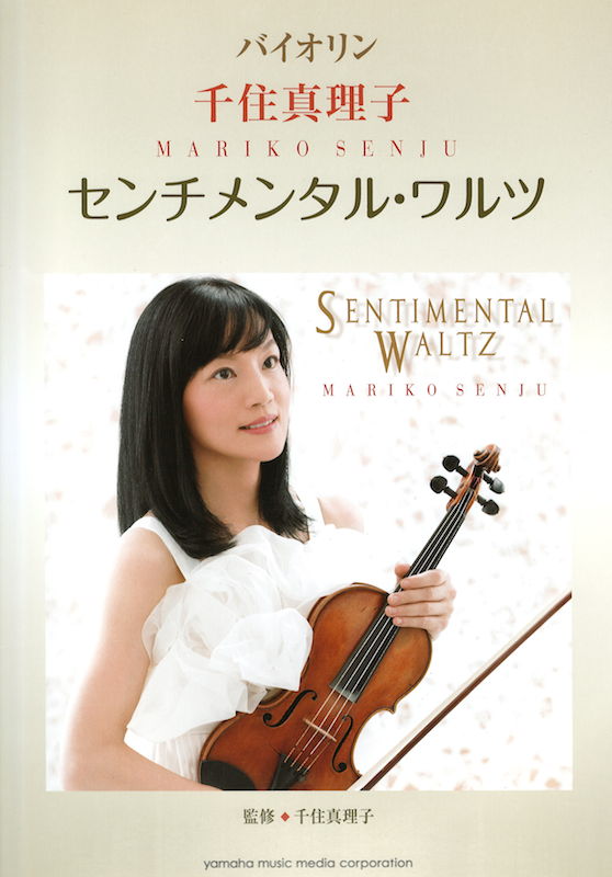 千住真理子 センチメンタル・ワルツ ヤマハミュージックメディア