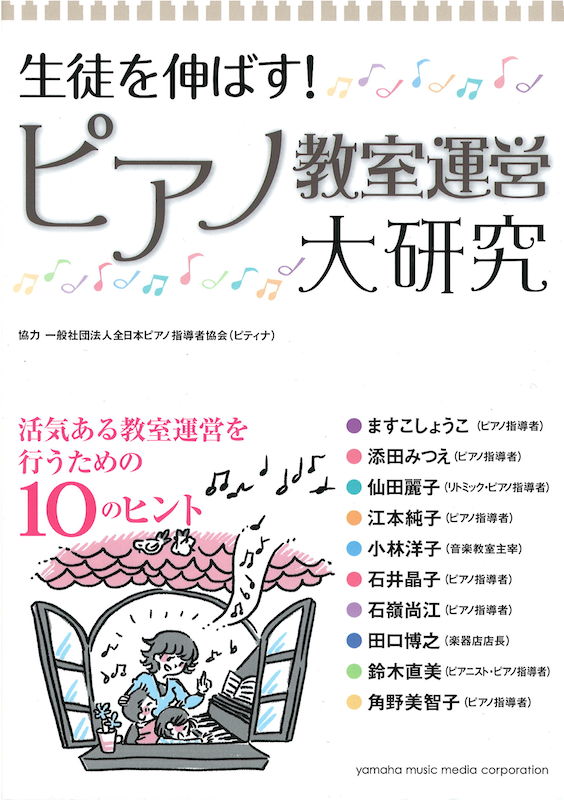 生徒を伸ばす!ピアノ教室運営大研究 ヤマハミュージックメディア