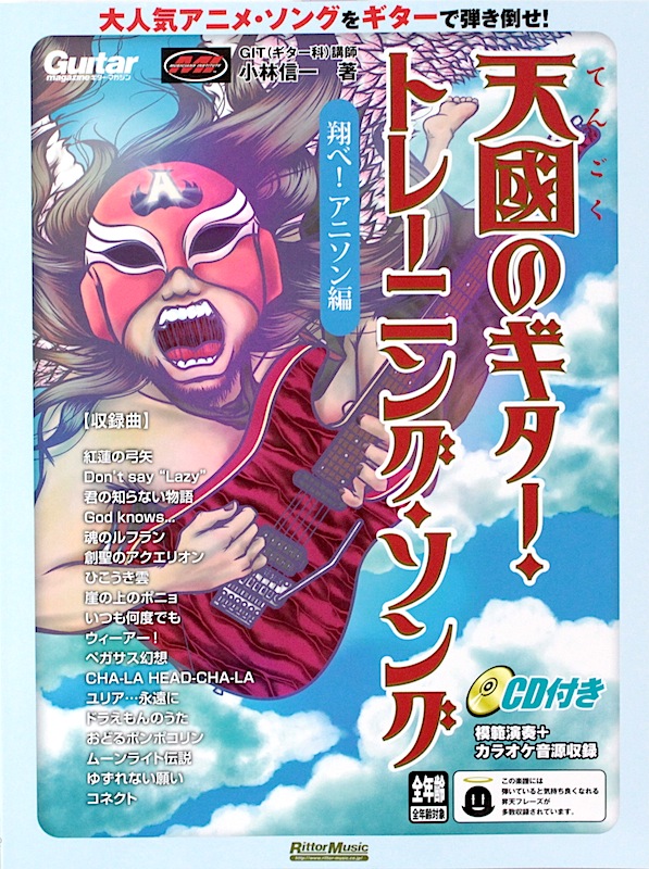 天國のギター・トレーニング・ソング 翔べ! アニソン編 CD付 リットーミュージック