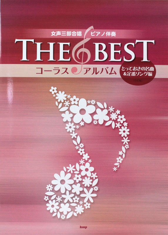 THE BEST コーラス・アルバム とっておきの名曲＆定番ソング編 5訂版 ケイエムピー