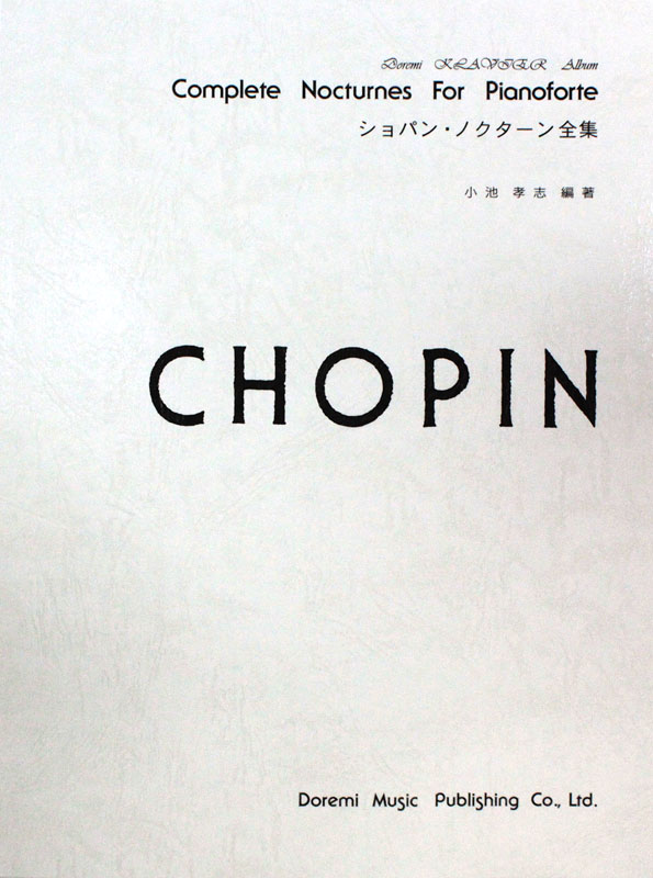 ドレミクラヴィアアルバム ショパン・ノクターン全集 ドレミ楽譜出版社