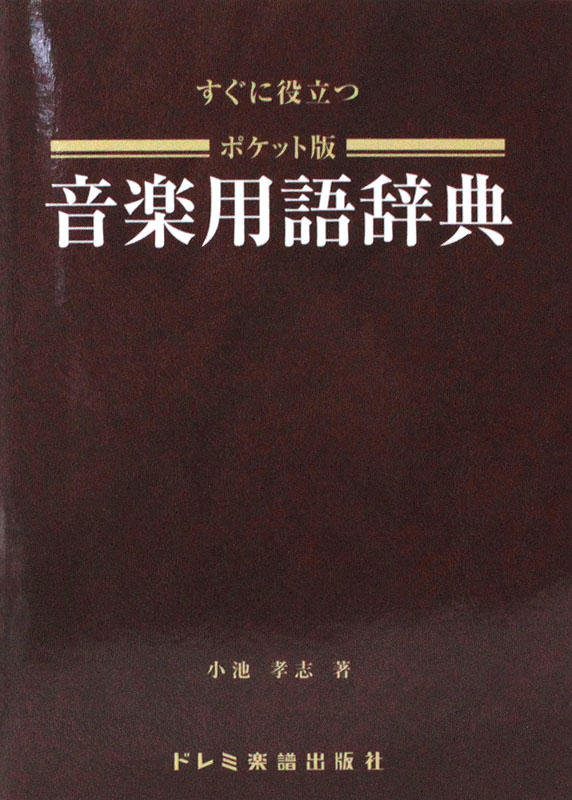 すぐに役立つ ポケット版 音楽用語辞典 ドレミ楽譜出版社