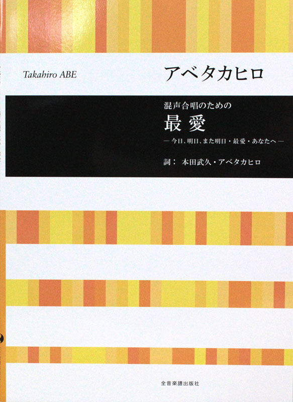 アベタカヒロ 混声合唱のための 最愛 今日、明日、また明日・最愛・あなたへ 全音楽譜出版社