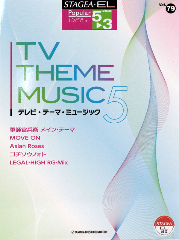 5~3級 エレクトーンSTAGEA・EL ポピュラー VOL.79 テレビ・テーマ・ミュージック 5 ヤマハミュージックメディア