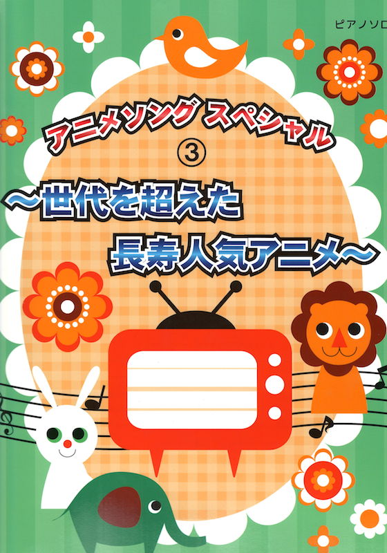 ピアノソロ アニメソング スペシャル 3 世代を超えた長寿人気アニメ ミュージックランド
