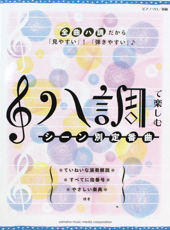 ピアノソロ ハ調で楽しむ シーン別定番曲 ヤマハミュージックメディア