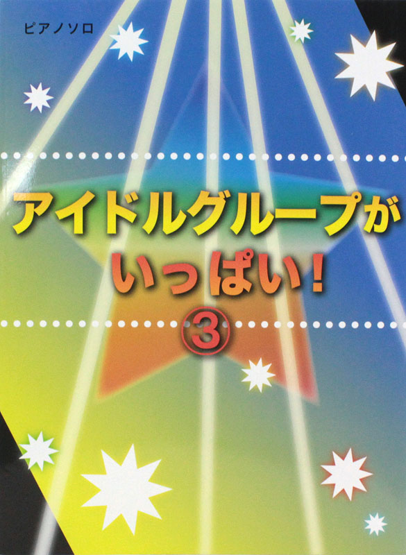 ピアノソロ アイドルグループがいっぱい 3 Bittersweet・Real Sexy・ココロ空モヨウ！ ミュージックランド