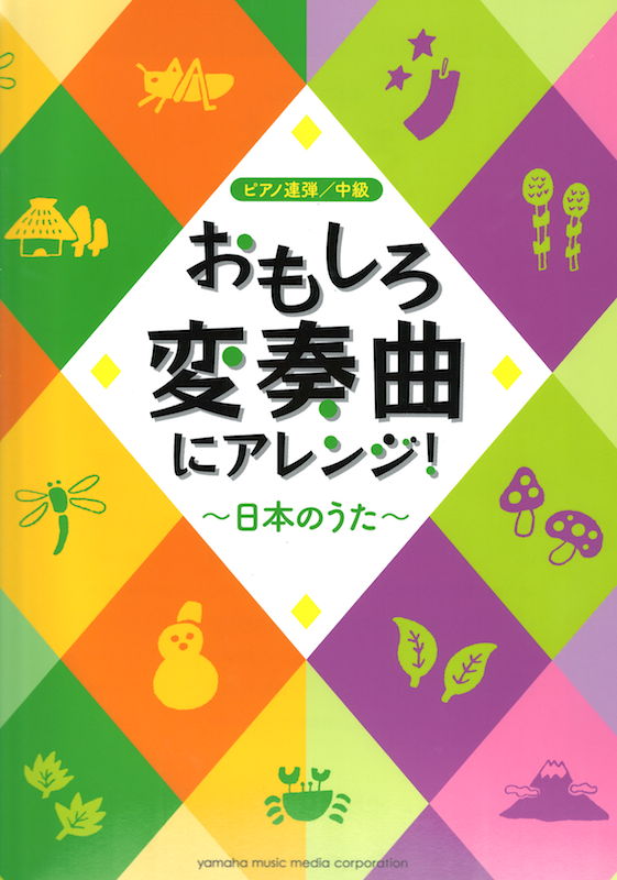 ピアノ連弾 おもしろ変奏曲にアレンジ！日本のうた ヤマハミュージックメディア