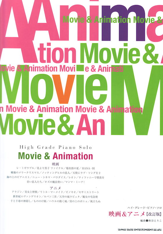 ハイ・グレード・ピアノ・ソロ 映画&アニメ 改訂版 シンコーミュージック