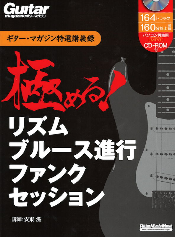 ギター・マガジン特選講義録 極める!リズム ブルース進行 ファンク セッション CD-R付 リットーミュージック