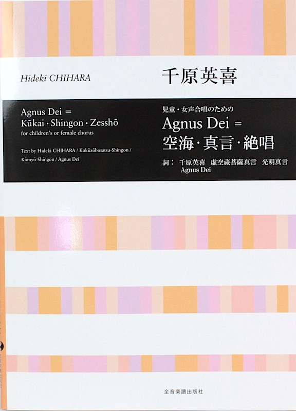 千原英喜 児童・女声合唱のための Agnus Dei=空海・真言・絶唱 全音楽譜出版社
