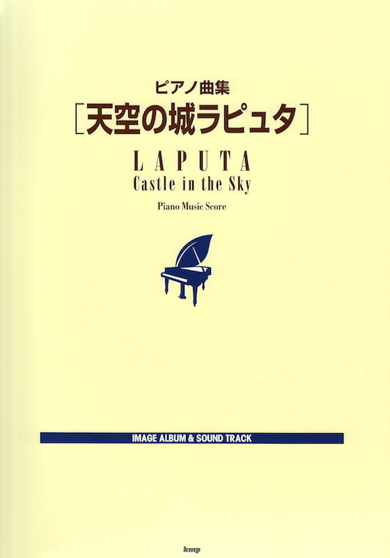 天空の城ラピュタ ピアノ曲集 ケイエムピー