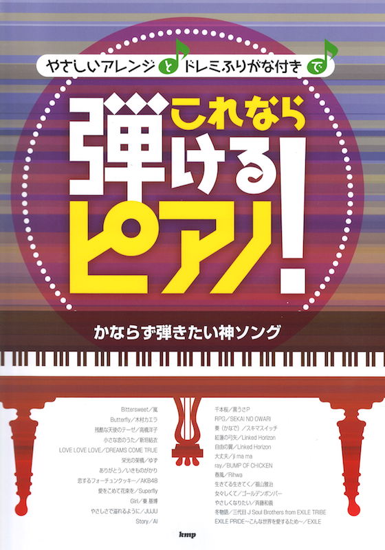 ピアノソロ これなら弾けるピアノ! かならず弾きたい神ソング ケイエムピー
