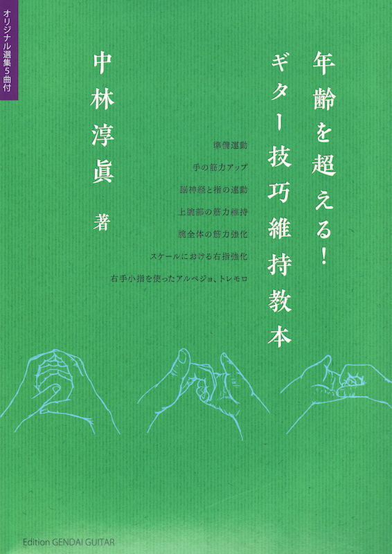 年齢を超える!ギター技巧維持教本 オリジナル選集5曲付 現代ギター社