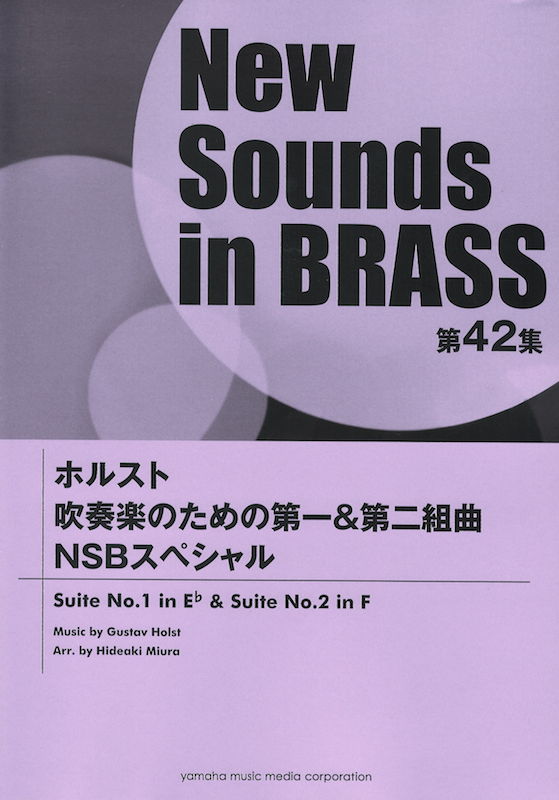 New Sounds in Brass第42集 ホルスト 吹奏楽のための第一&第二組曲 NSBスペシャル ヤマハミュージックメディア