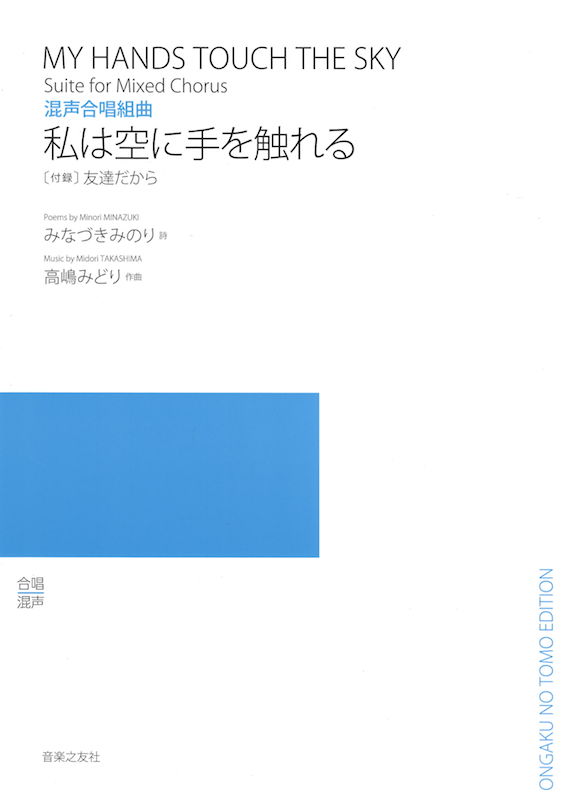 高嶋みどり 私は空に手を触れる 混声合唱組曲 音楽之友社