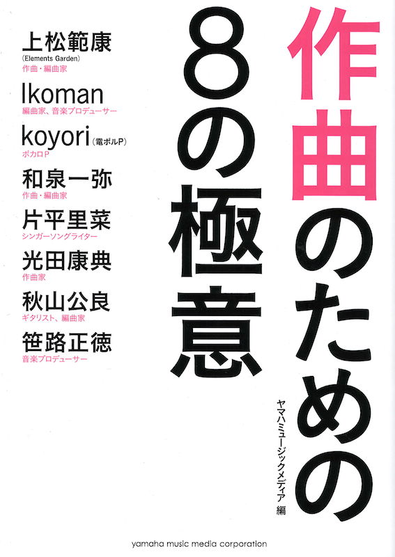 作曲のための8の極意 ヤマハミュージックメディア