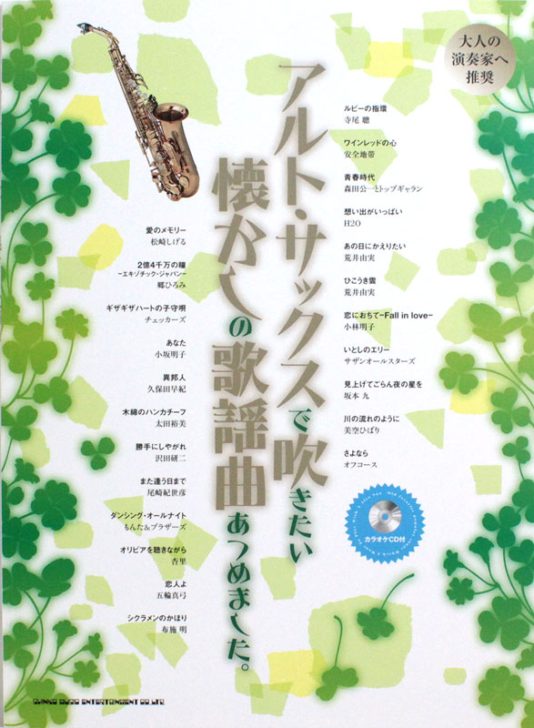 アルト・サックスで吹きたい懐かしの歌謡曲あつめました。 カラオケCD付 シンコーミュージック