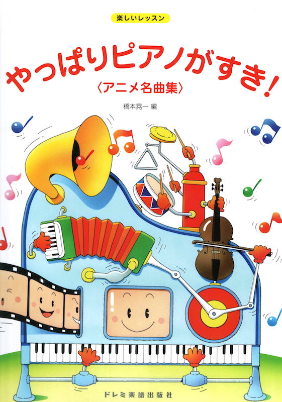 楽しいレッスン やっぱりピアノがすき! アニメ名曲集 ドレミ楽譜出版社