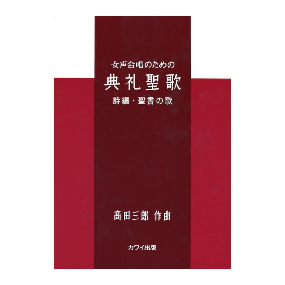 髙田三郎 女声合唱のための 典礼聖歌　詩編・聖書の歌 カワイ出版