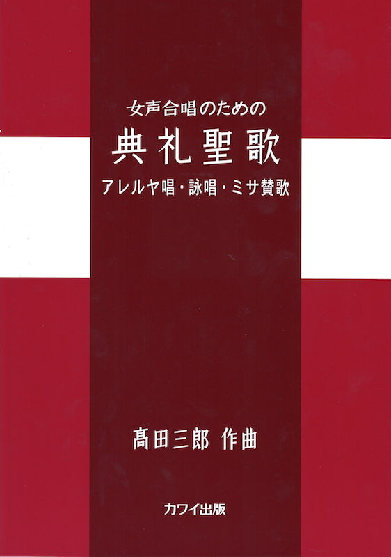 髙田三郎 女声合唱のための 典礼聖歌 アレルヤ唱・詠唱・ミサ賛歌 カワイ出版
