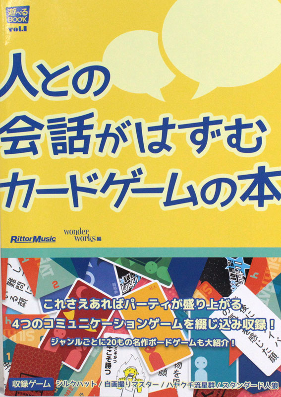 遊べるBOOK Vol.1 人との会話がはずむ カードゲームの本 リットーミュージック