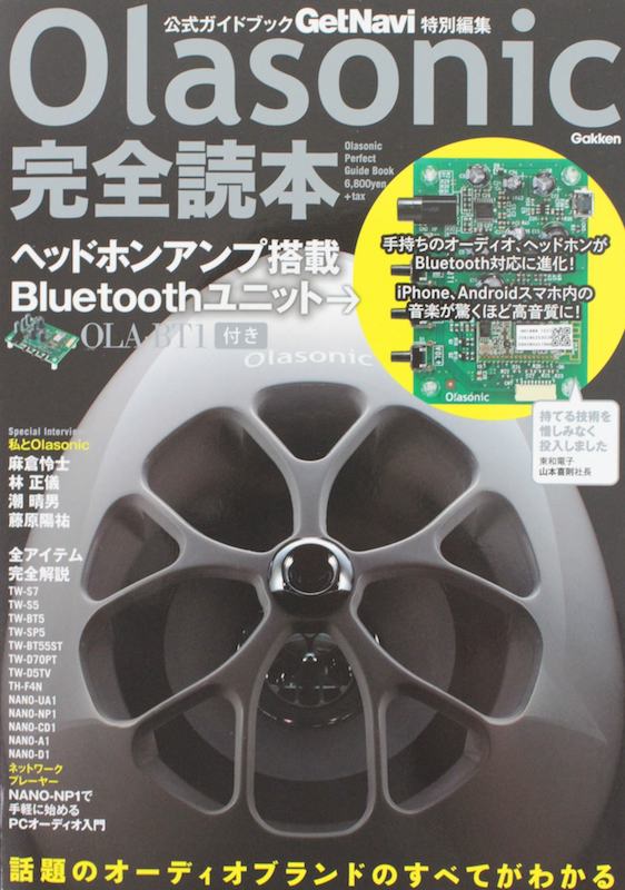 話題のオーディオブランドのすべてがわかる! Olasonic完全読本 学研