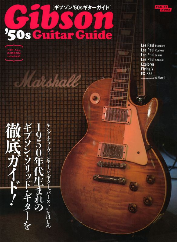 ギブソン'50sギターガイド 三栄書房