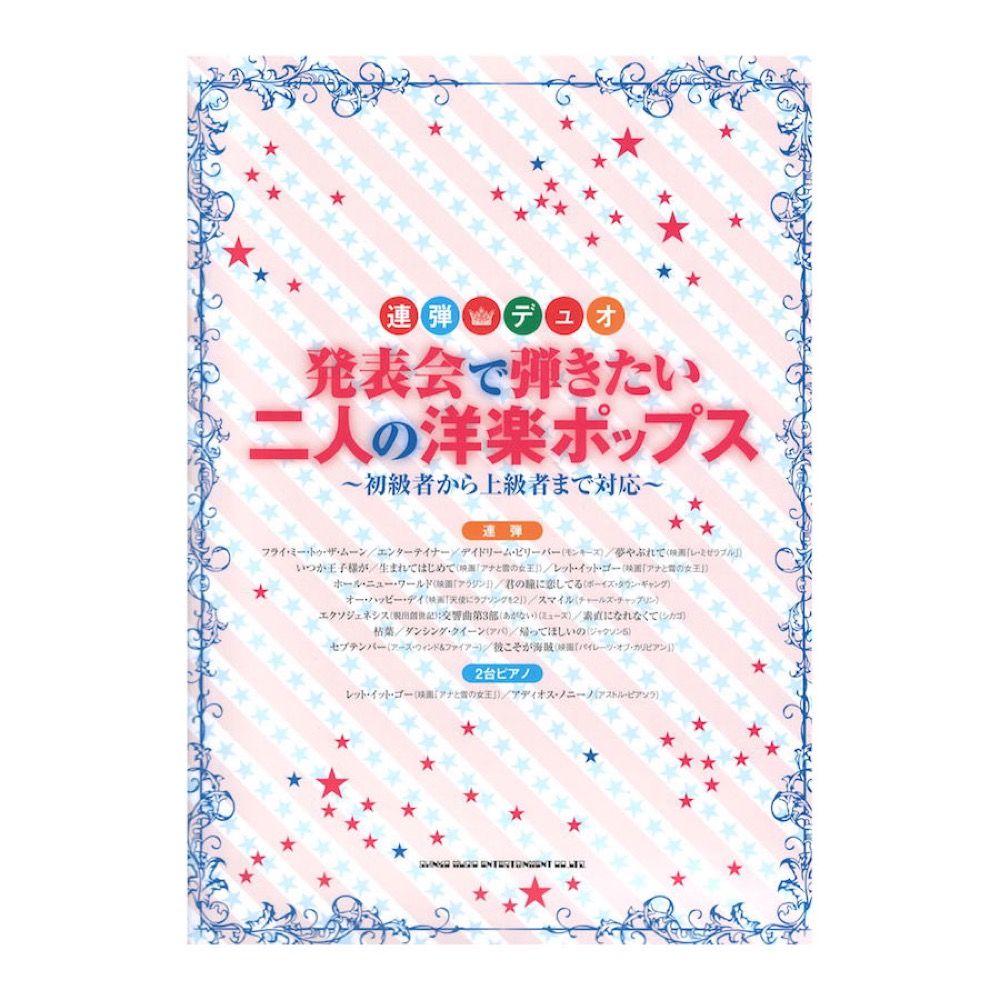 連弾・デュオ 発表会で弾きたい二人の洋楽ポップス 改訂版 シンコーミュージック