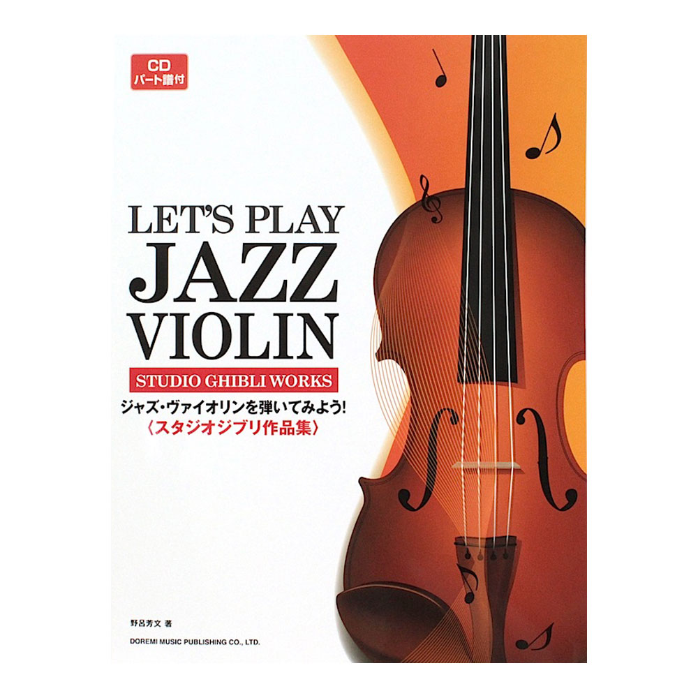 ジャズ・ヴァイオリンを弾いてみよう! スタジオジブリ作品集 CD・パート譜付 ドレミ楽譜出版社