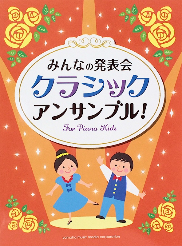 みんなの発表会 クラシック・アンサンブル! ヤマハミュージックメディア