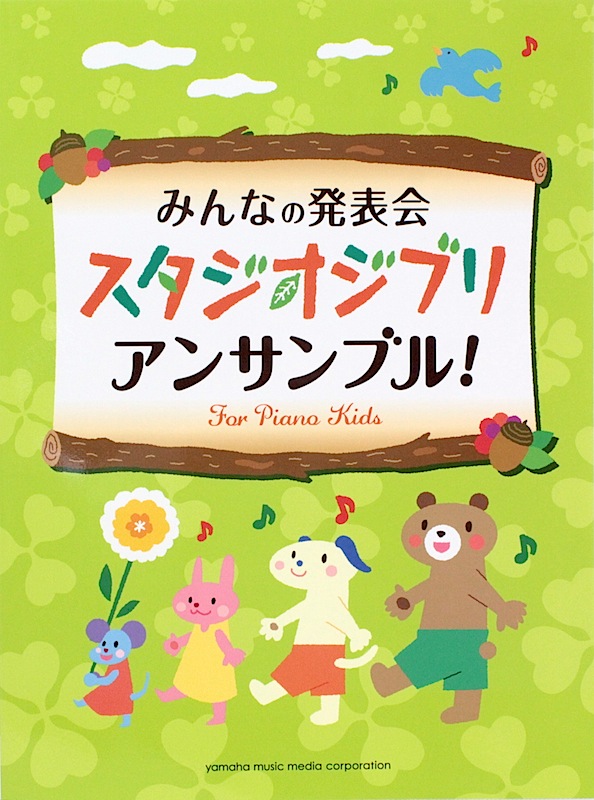 みんなの発表会 スタジオジブリ・アンサンブル！ ヤマハミュージックメディア