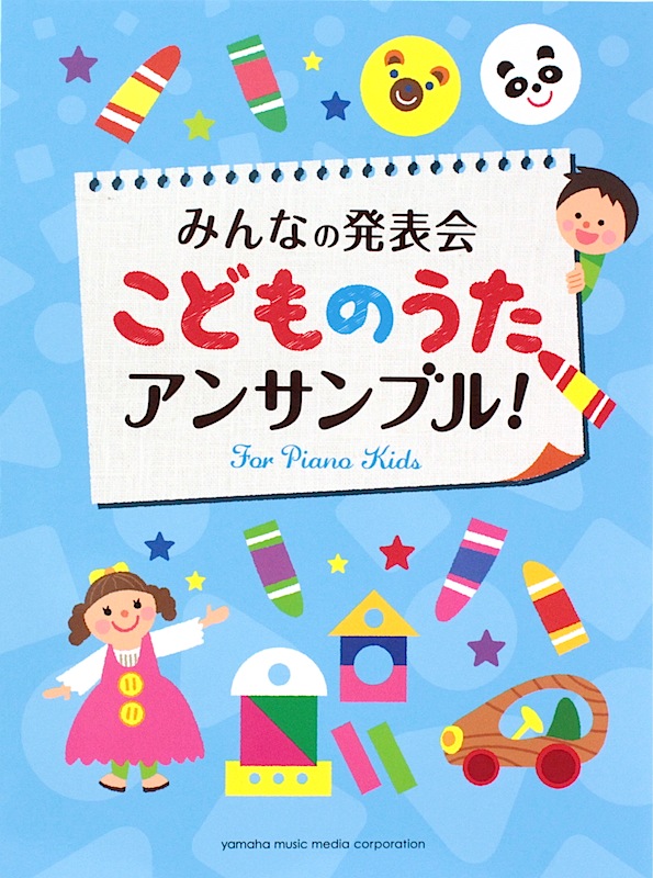 みんなの発表会 こどものうた・アンサンブル！ ヤマハミュージックメディア