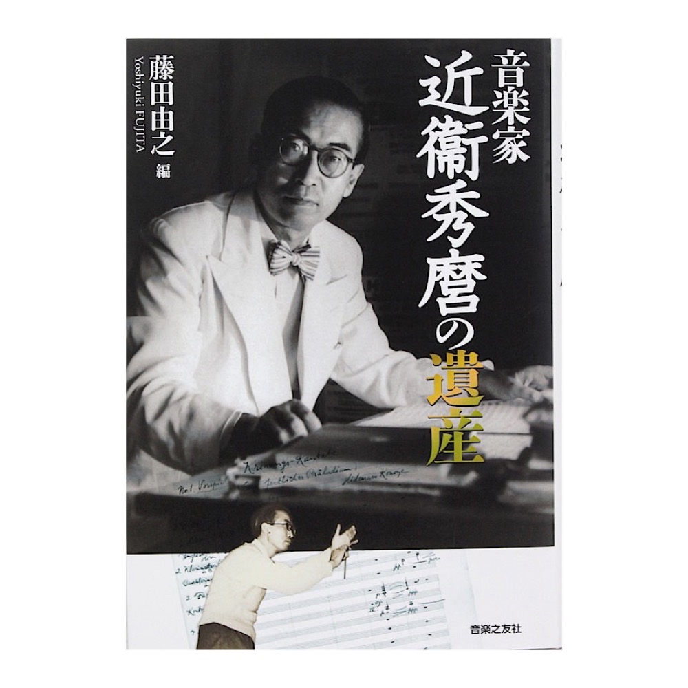 音楽家 近衛秀麿の遺産 音楽之友社