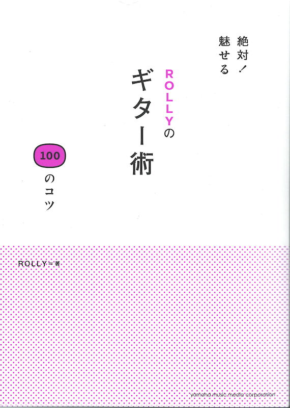 絶対!魅せる ROLLYのギター術 100のコツ ヤマハミュージックメディア