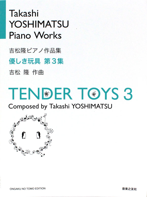 吉松隆 ピアノ作品集 優しき玩具 第3集 音楽之友社