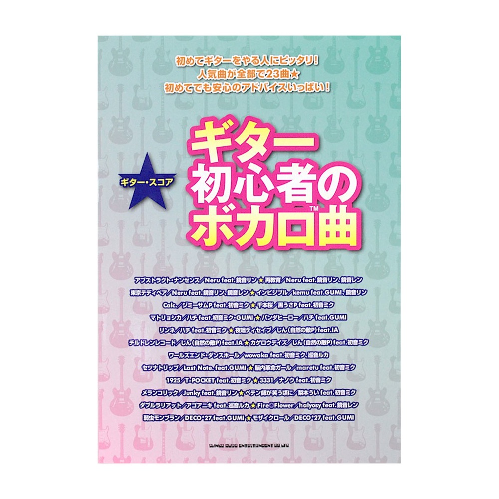 ギタースコア ギター初心者のボカロ曲 シンコーミュージック