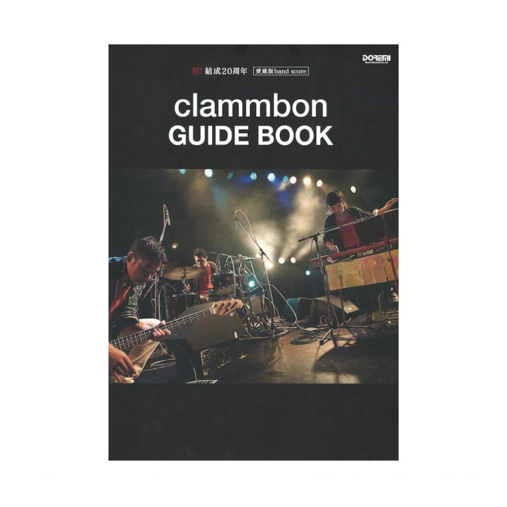 祝!結成20周年 愛蔵版バンドスコア clammbon GUIDE BOOK ドレミ楽譜出版社