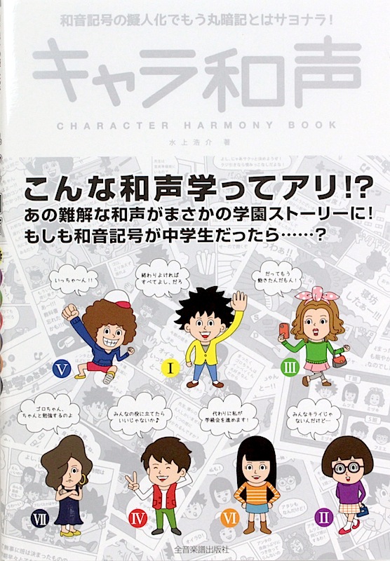 和音記号の擬人化でもう丸暗記とはサヨナラ! キャラ和声 全音楽譜出版社