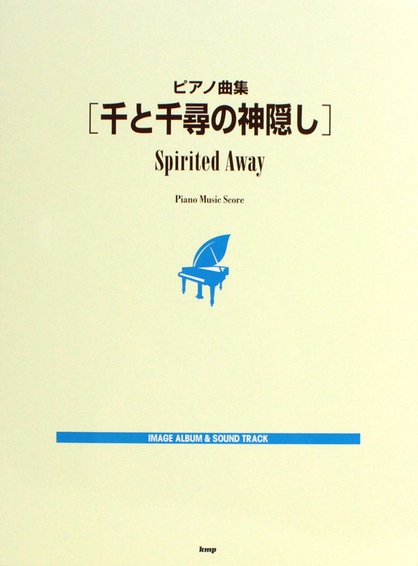 ピアノ曲集 千と千尋の神隠し IMAGE ALBUM & SOUND TRACK ケイエムピー