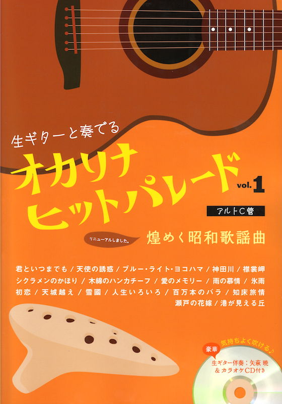 オカリナヒットパレード 煌めく昭和歌謡曲 VOL.1 豪華!生ギター伴奏CD付き アルソ出版