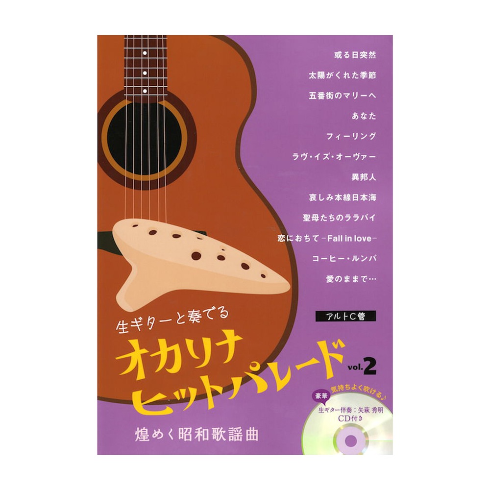オカリナヒットパレード 煌めく昭和歌謡曲 VOL.2 豪華!生ギター伴奏CD付き アルソ出版