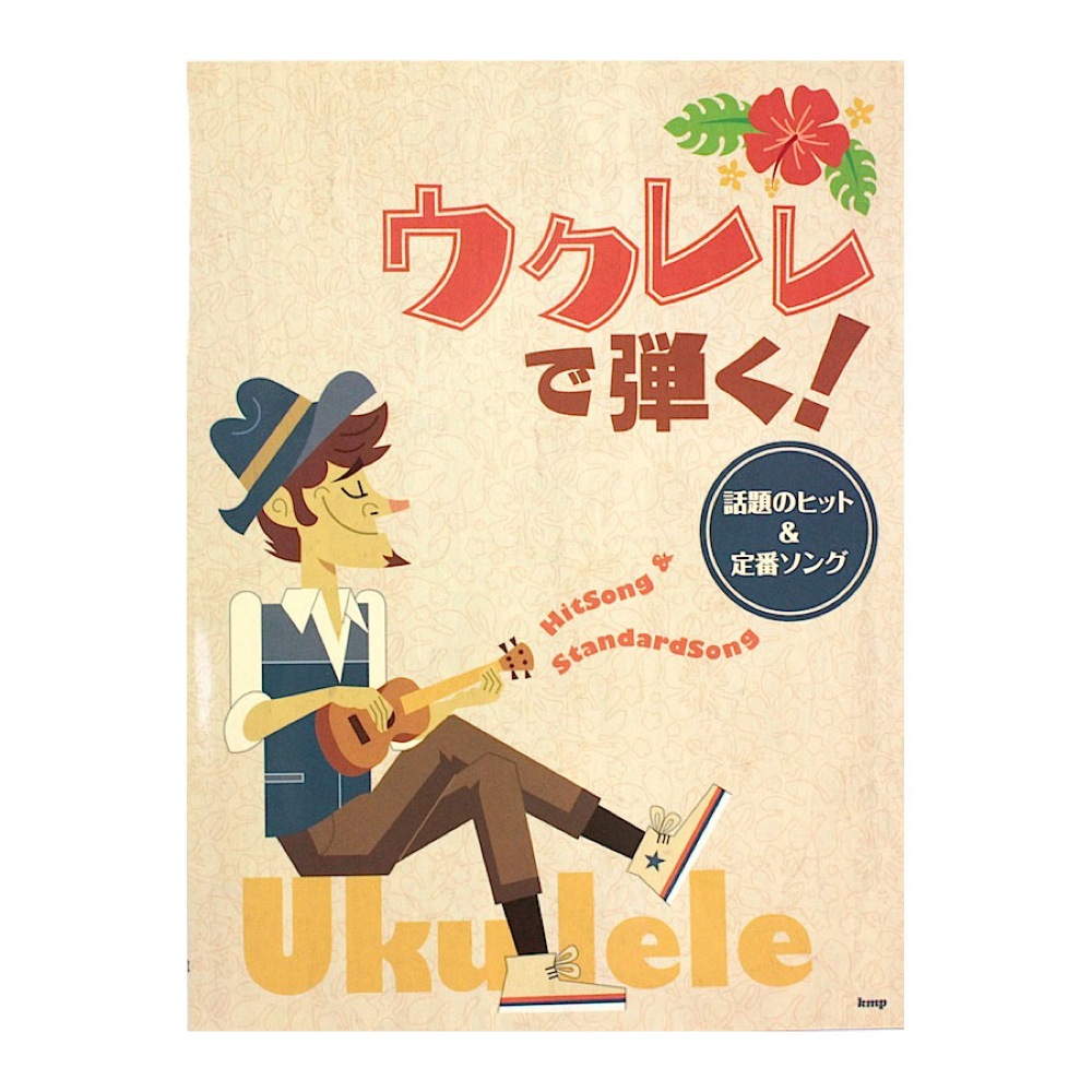 ウクレレで弾く! 話題のヒット&定番ソング ケイエムピー