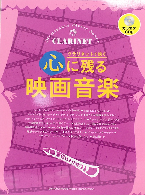 クラリネットで吹く 心に残る映画音楽 カラオケCD付 ヤマハミュージックメディア